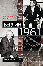 Берлин 1961. Кеннеди, Хрущев и самое опасное место на Земле
